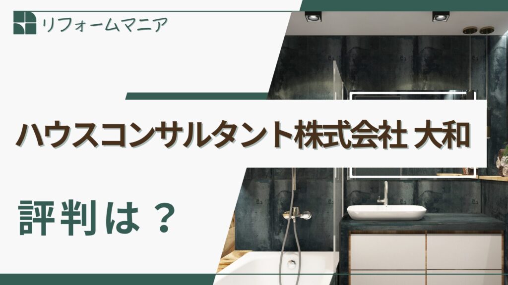 ハウスコンサルタント株式会社大和の口コミ・評判はこちら！