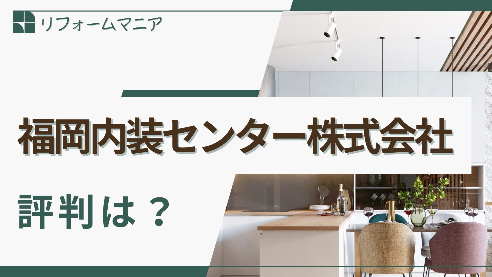 福岡内装センター株式会社の口コミ・評判はこちら！